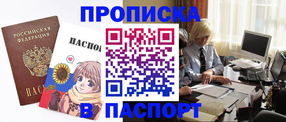купить прописку в Кемерово